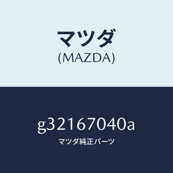 マツダ（MAZDA）HARNESS DASHBOARD /マツダ純正部品/カペラ アクセラ アテンザ MAZDA3 MAZDA6/G32167040A(G321-67-040A)