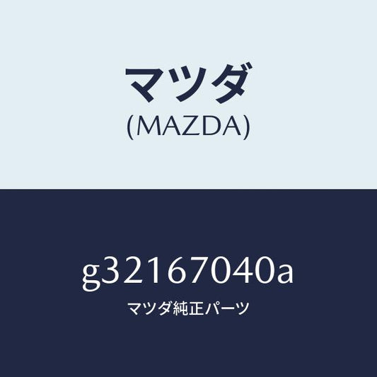 マツダ（MAZDA）HARNESS DASHBOARD /マツダ純正部品/カペラ アクセラ アテンザ MAZDA3 MAZDA6/G32167040A(G321-67-040A)