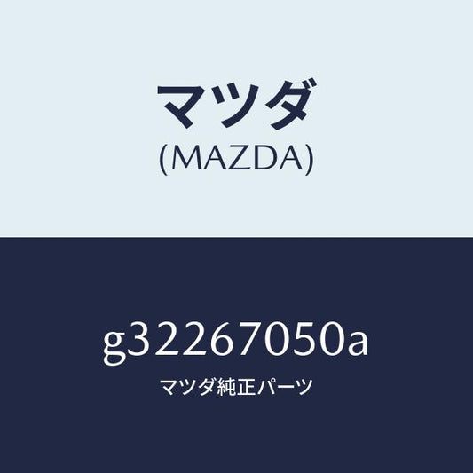 マツダ（MAZDA）HARNESS REAR/マツダ純正部品/カペラ アクセラ アテンザ MAZDA3 MAZDA6/G32267050A(G322-67-050A)
