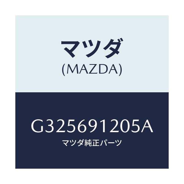 マツダ(MAZDA) ＭＩＲＲＯＲ（Ｒ） ＤＯＯＲ/カペラ・アクセラ・アテンザ・MAZDA3・MAZDA6/ドアーミラー/マツダ純正部品/G325691205A(G325-69-1205A)