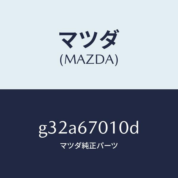 マツダ（MAZDA）ハーネス フロント /マツダ純正部品/カペラ アクセラ アテンザ MAZDA3 MAZDA6/G32A67010D(G32A-67-010D)