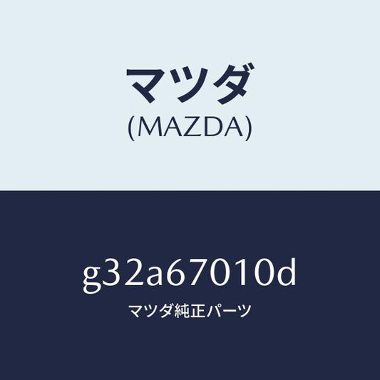 マツダ（MAZDA）ハーネス フロント /マツダ純正部品/カペラ アクセラ アテンザ MAZDA3 MAZDA6/G32A67010D(G32A-67-010D)