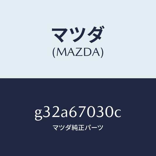 マツダ（MAZDA）ハーネス インストルメント/マツダ純正部品/カペラ アクセラ アテンザ MAZDA3 MAZDA6/G32A67030C(G32A-67-030C)