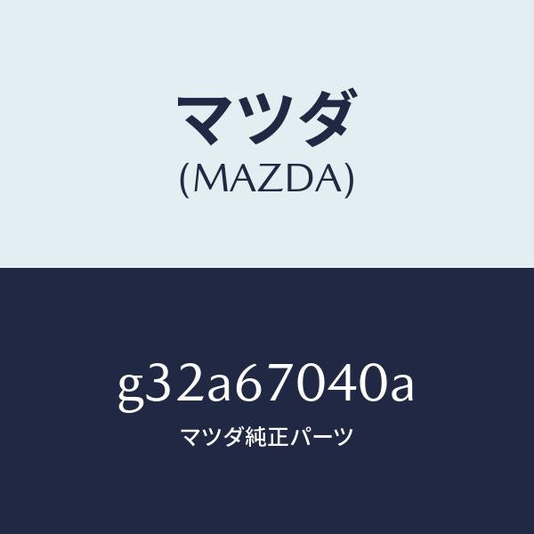 マツダ（MAZDA）ハーネス ダツシユボード/マツダ純正部品/カペラ アクセラ アテンザ MAZDA3 MAZDA6/G32A67040A(G32A-67-040A)