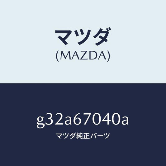 マツダ（MAZDA）ハーネス ダツシユボード/マツダ純正部品/カペラ アクセラ アテンザ MAZDA3 MAZDA6/G32A67040A(G32A-67-040A)