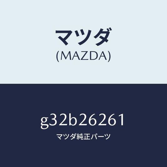 マツダ（MAZDA）カバー(R) ダスト/マツダ純正部品/カペラ アクセラ アテンザ MAZDA3 MAZDA6/リアアクスル/G32B26261(G32B-26-261)