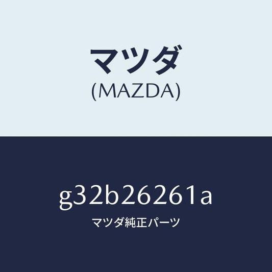 マツダ（MAZDA）カバー(R) ダスト/マツダ純正部品/カペラ アクセラ アテンザ MAZDA3 MAZDA6/リアアクスル/G32B26261A(G32B-26-261A)