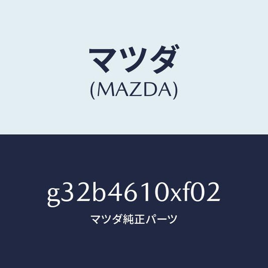 マツダ（MAZDA）コントロール チエンジ/マツダ純正部品/カペラ アクセラ アテンザ MAZDA3 MAZDA6/チェンジ/G32B4610XF02(G32B-46-10XF0)