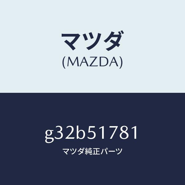 マツダ（MAZDA）オーナメント 4WD/マツダ純正部品/カペラ アクセラ アテンザ MAZDA3 MAZDA6/ランプ/G32B51781(G32B-51-781)