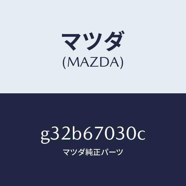 マツダ（MAZDA）ハーネス インストルメント/マツダ純正部品/カペラ アクセラ アテンザ MAZDA3 MAZDA6/G32B67030C(G32B-67-030C)