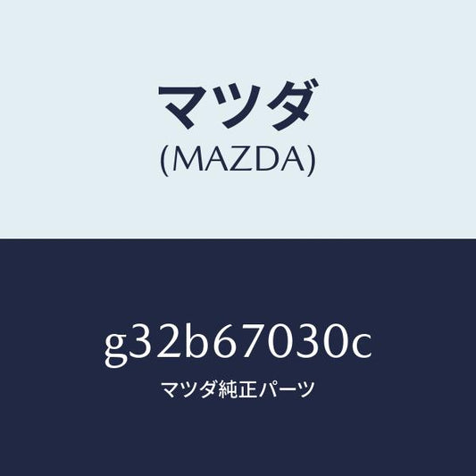 マツダ（MAZDA）ハーネス インストルメント/マツダ純正部品/カペラ アクセラ アテンザ MAZDA3 MAZDA6/G32B67030C(G32B-67-030C)