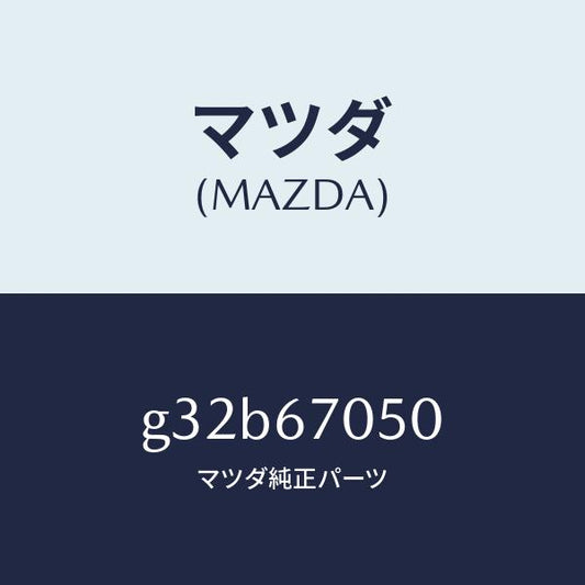 マツダ（MAZDA）ハーネス リヤー/マツダ純正部品/カペラ アクセラ アテンザ MAZDA3 MAZDA6/G32B67050(G32B-67-050)