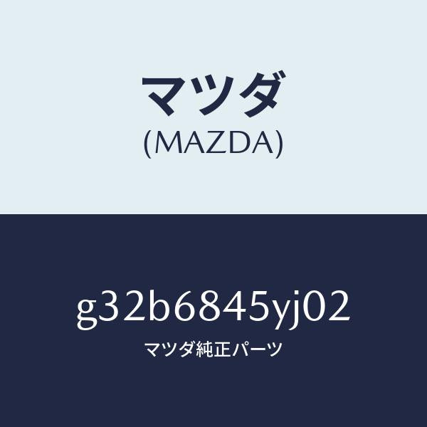 マツダ（MAZDA）トリム(L) ドアー /マツダ純正部品/カペラ アクセラ アテンザ MAZDA3 MAZDA6/G32B6845YJ02(G32B-68-45YJ0)