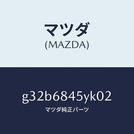 マツダ（MAZDA）トリム(L) ドアー/マツダ純正部品/カペラ アクセラ アテンザ MAZDA3 MAZDA6/G32B6845YK02(G32B-68-45YK0)