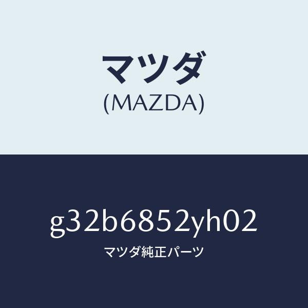 マツダ（MAZDA）トリム(R) リヤー ドアー /マツダ純正部品/カペラ アクセラ アテンザ MAZDA3 MAZDA6/G32B6852YH02(G32B-68-52YH0)