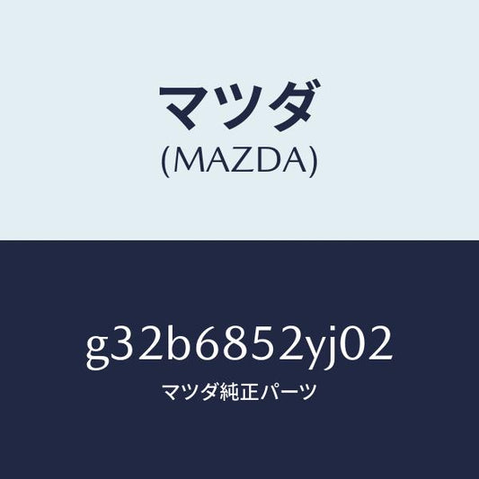 マツダ（MAZDA）トリム(R) リヤー ドアー /マツダ純正部品/カペラ アクセラ アテンザ MAZDA3 MAZDA6/G32B6852YJ02(G32B-68-52YJ0)