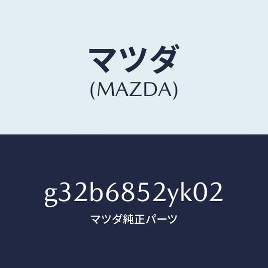 マツダ（MAZDA）トリム(R) リヤー ドアー /マツダ純正部品/カペラ アクセラ アテンザ MAZDA3 MAZDA6/G32B6852YK02(G32B-68-52YK0)