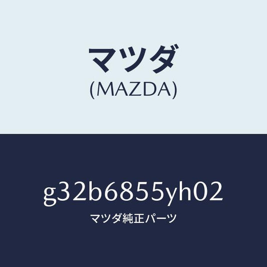 マツダ（MAZDA）トリム(L) リヤー ドアー /マツダ純正部品/カペラ アクセラ アテンザ MAZDA3 MAZDA6/G32B6855YH02(G32B-68-55YH0)