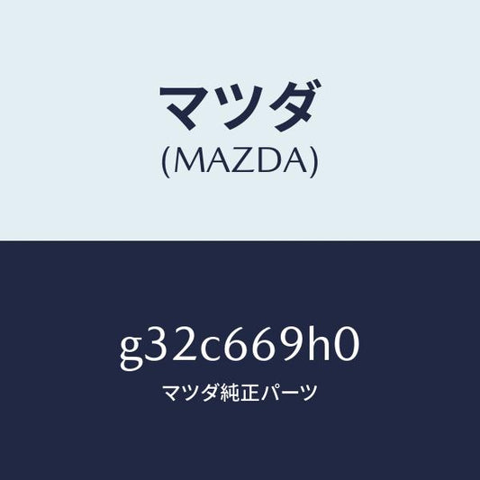 マツダ（MAZDA）パネル オーデイオ/マツダ純正部品/カペラ アクセラ アテンザ MAZDA3 MAZDA6/PWスイッチ/G32C669H0(G32C-66-9H0)