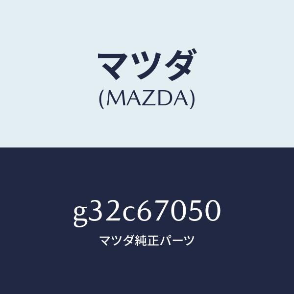 マツダ（MAZDA）ハーネス リヤー/マツダ純正部品/カペラ アクセラ アテンザ MAZDA3 MAZDA6/G32C67050(G32C-67-050)