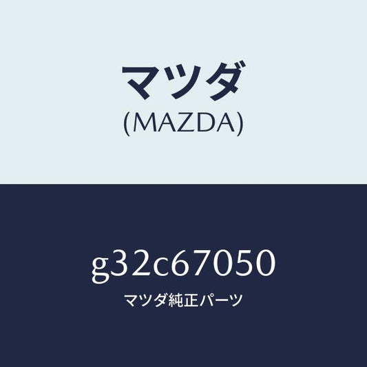 マツダ（MAZDA）ハーネス リヤー/マツダ純正部品/カペラ アクセラ アテンザ MAZDA3 MAZDA6/G32C67050(G32C-67-050)