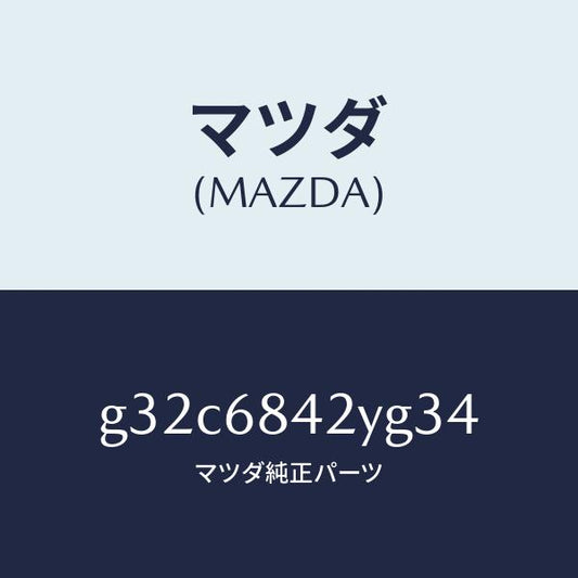 マツダ（MAZDA）トリム(R) ドアー/マツダ純正部品/カペラ アクセラ アテンザ MAZDA3 MAZDA6/G32C6842YG34(G32C-68-42YG3)