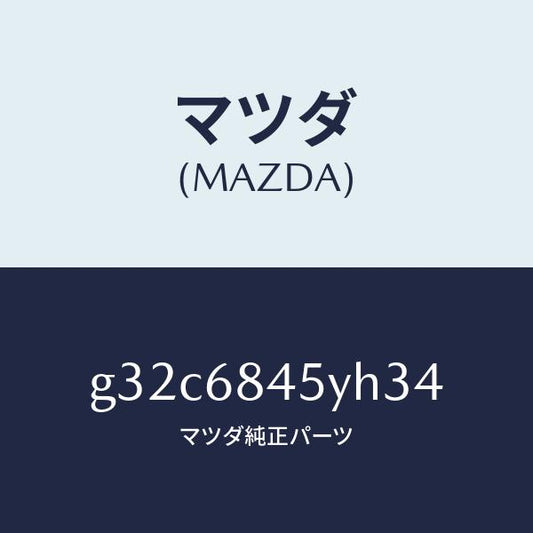 マツダ（MAZDA）トリム(L) ドアー/マツダ純正部品/カペラ アクセラ アテンザ MAZDA3 MAZDA6/G32C6845YH34(G32C-68-45YH3)