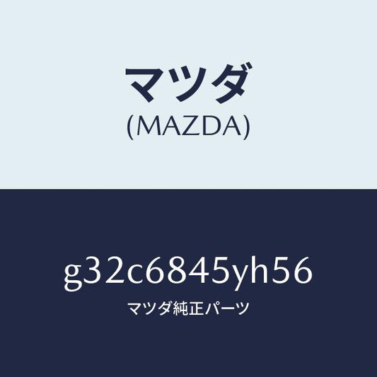 マツダ（MAZDA）トリム(L) ドアー /マツダ純正部品/カペラ アクセラ アテンザ MAZDA3 MAZDA6/G32C6845YH56(G32C-68-45YH5)