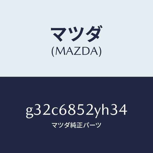 マツダ（MAZDA）トリム(R) リヤー ドアー /マツダ純正部品/カペラ アクセラ アテンザ MAZDA3 MAZDA6/G32C6852YH34(G32C-68-52YH3)