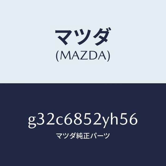 マツダ（MAZDA）トリム(R) リヤー ドアー /マツダ純正部品/カペラ アクセラ アテンザ MAZDA3 MAZDA6/G32C6852YH56(G32C-68-52YH5)