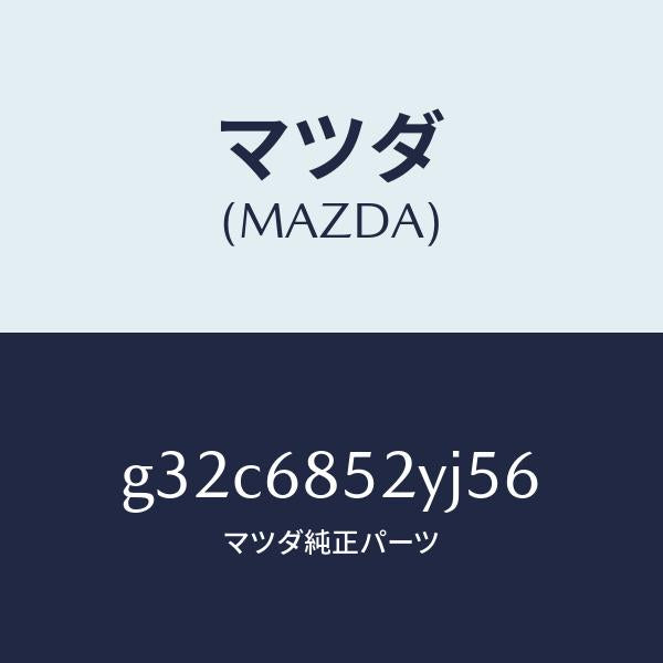 マツダ（MAZDA）トリム(R) リヤー ドアー /マツダ純正部品/カペラ アクセラ アテンザ MAZDA3 MAZDA6/G32C6852YJ56(G32C-68-52YJ5)