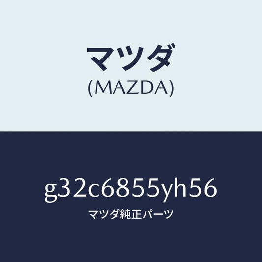 マツダ（MAZDA）トリム(L) リヤー ドアー /マツダ純正部品/カペラ アクセラ アテンザ MAZDA3 MAZDA6/G32C6855YH56(G32C-68-55YH5)