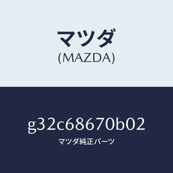 マツダ（MAZDA）マツト フロアー/マツダ純正部品/カペラ アクセラ アテンザ MAZDA3 MAZDA6/G32C68670B02(G32C-68-670B0)