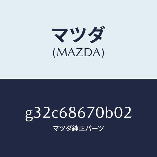 マツダ（MAZDA）マツト フロアー/マツダ純正部品/カペラ アクセラ アテンザ MAZDA3 MAZDA6/G32C68670B02(G32C-68-670B0)