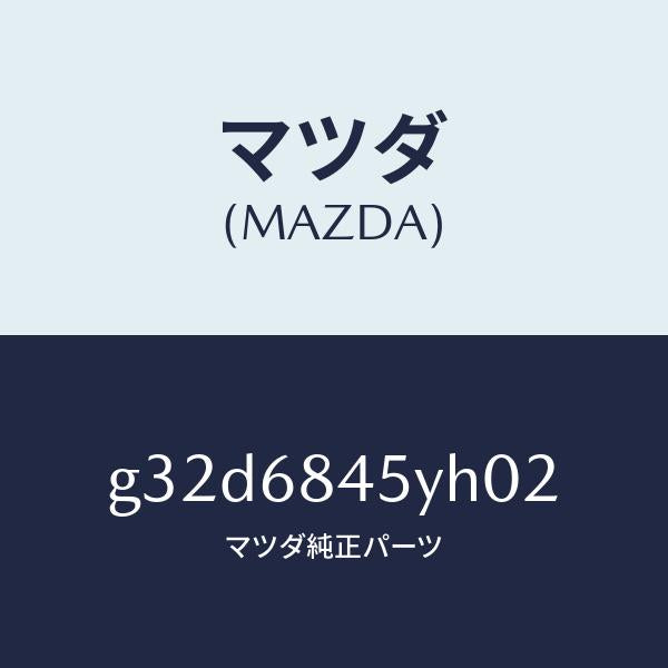 マツダ（MAZDA）トリム(L) ドアー /マツダ純正部品/カペラ アクセラ アテンザ MAZDA3 MAZDA6/G32D6845YH02(G32D-68-45YH0)