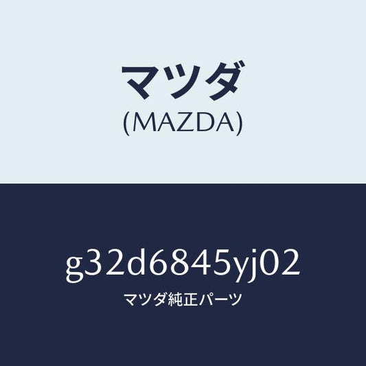 マツダ（MAZDA）トリム(L) ドアー /マツダ純正部品/カペラ アクセラ アテンザ MAZDA3 MAZDA6/G32D6845YJ02(G32D-68-45YJ0)