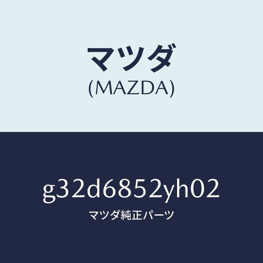 マツダ（MAZDA）トリム(R) リヤー ドアー/マツダ純正部品/カペラ アクセラ アテンザ MAZDA3 MAZDA6/G32D6852YH02(G32D-68-52YH0)
