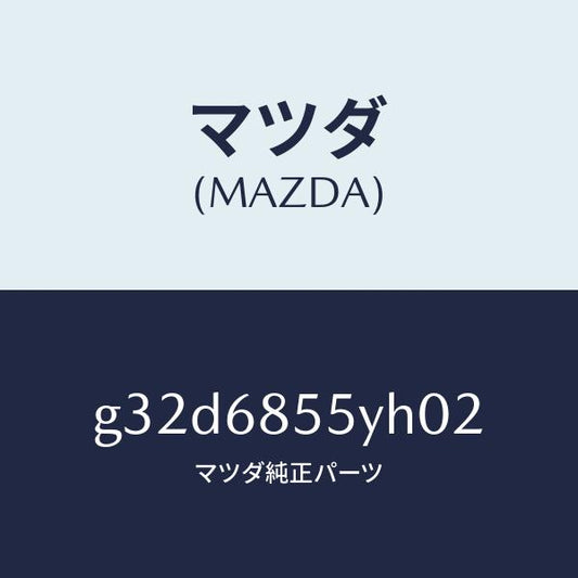 マツダ（MAZDA）トリム(L) リヤー ドアー/マツダ純正部品/カペラ アクセラ アテンザ MAZDA3 MAZDA6/G32D6855YH02(G32D-68-55YH0)
