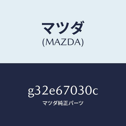 マツダ（MAZDA）ハーネス インストルメント/マツダ純正部品/カペラ アクセラ アテンザ MAZDA3 MAZDA6/G32E67030C(G32E-67-030C)
