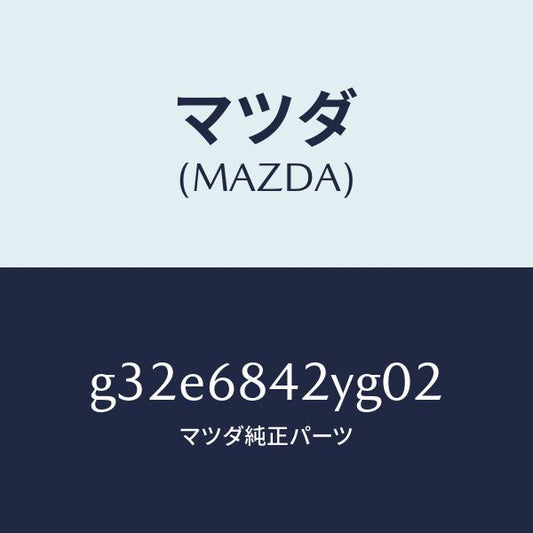 マツダ（MAZDA）トリム(R) ドアー /マツダ純正部品/カペラ アクセラ アテンザ MAZDA3 MAZDA6/G32E6842YG02(G32E-68-42YG0)