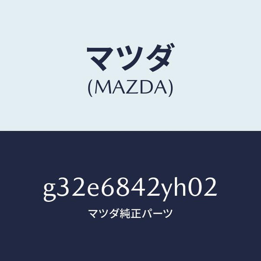 マツダ（MAZDA）トリム(R) ドアー /マツダ純正部品/カペラ アクセラ アテンザ MAZDA3 MAZDA6/G32E6842YH02(G32E-68-42YH0)