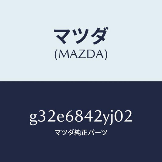 マツダ（MAZDA）トリム(R) ドアー/マツダ純正部品/カペラ アクセラ アテンザ MAZDA3 MAZDA6/G32E6842YJ02(G32E-68-42YJ0)