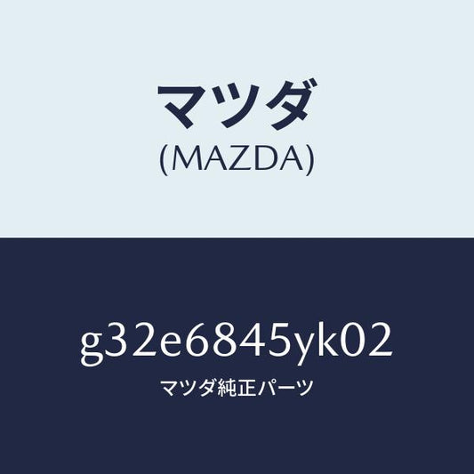 マツダ（MAZDA）トリム(L) ドアー/マツダ純正部品/カペラ アクセラ アテンザ MAZDA3 MAZDA6/G32E6845YK02(G32E-68-45YK0)