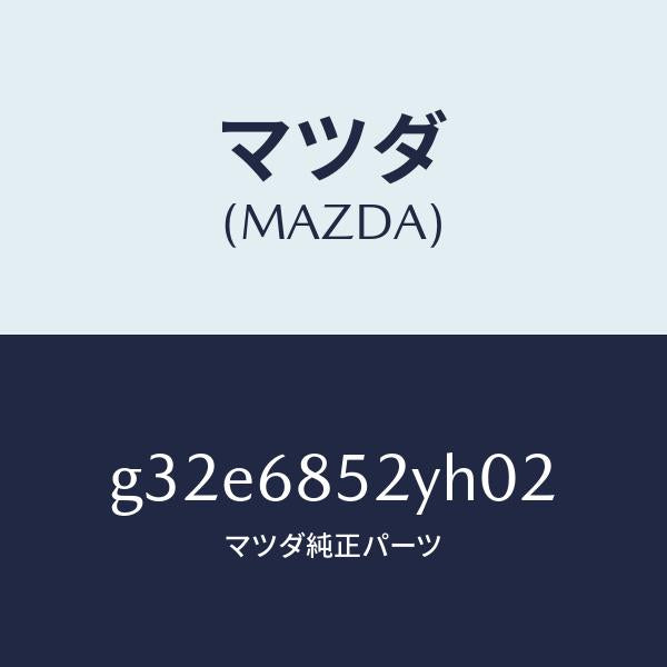 マツダ（MAZDA）トリム(R) リヤー ドアー /マツダ純正部品/カペラ アクセラ アテンザ MAZDA3 MAZDA6/G32E6852YH02(G32E-68-52YH0)