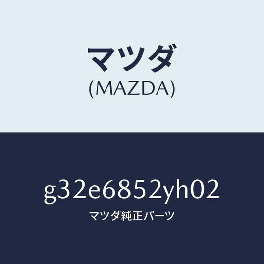 マツダ（MAZDA）トリム(R) リヤー ドアー /マツダ純正部品/カペラ アクセラ アテンザ MAZDA3 MAZDA6/G32E6852YH02(G32E-68-52YH0)