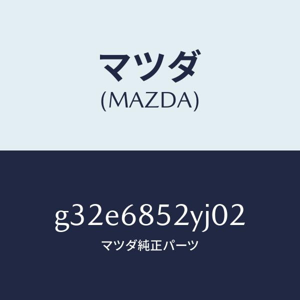 マツダ（MAZDA）トリム(R) リヤー ドアー /マツダ純正部品/カペラ アクセラ アテンザ MAZDA3 MAZDA6/G32E6852YJ02(G32E-68-52YJ0)