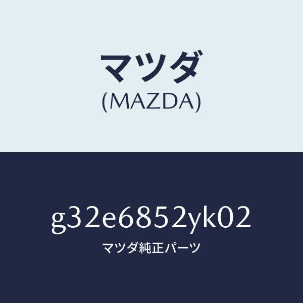 マツダ（MAZDA）トリム(R) リヤー ドアー /マツダ純正部品/カペラ アクセラ アテンザ MAZDA3 MAZDA6/G32E6852YK02(G32E-68-52YK0)