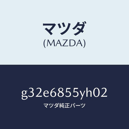 マツダ（MAZDA）トリム(L) リヤー ドアー /マツダ純正部品/カペラ アクセラ アテンザ MAZDA3 MAZDA6/G32E6855YH02(G32E-68-55YH0)
