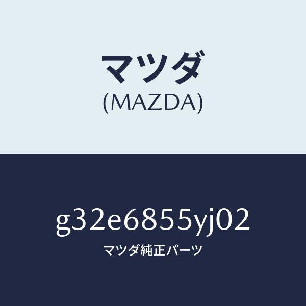 マツダ（MAZDA）トリム(L) リヤー ドアー /マツダ純正部品/カペラ アクセラ アテンザ MAZDA3 MAZDA6/G32E6855YJ02(G32E-68-55YJ0)