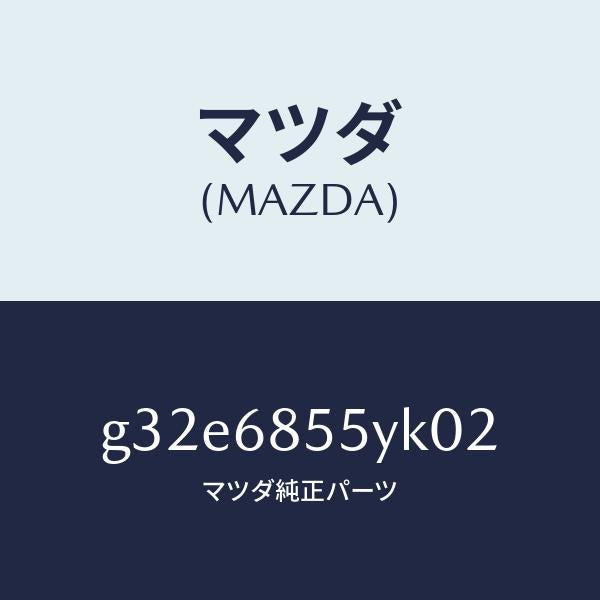 マツダ（MAZDA）トリム(L) リヤー ドアー /マツダ純正部品/カペラ アクセラ アテンザ MAZDA3 MAZDA6/G32E6855YK02(G32E-68-55YK0)